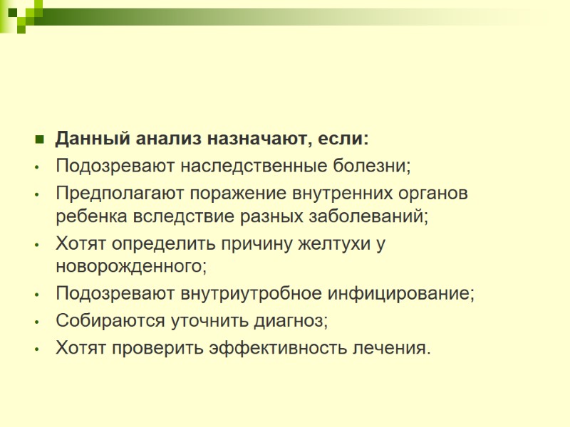 Данный анализ назначают, если: Подозревают наследственные болезни; Предполагают поражение внутренних органов ребенка вследствие разных
